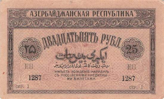 Aserbaidschan p.1 25 Rubel 1919